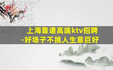 丽水夜总会招聘